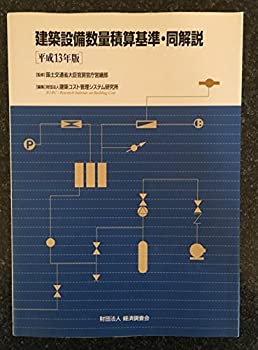 建築設備数量積算基準・同解説〈平成13年版〉(未使用 未開封の中古品)の通販は