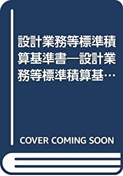 設計業務等標準積算基準書—設計業務等標準積算基準書(参考資料)〈平成17年(未使用 未開封の中古品)の通販は
