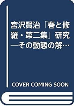 宮沢賢治『春と修羅・第二集』研究—その動態の解明(未使用 未開封の中古品)