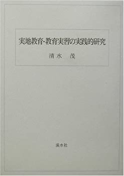 実地教育・教育実習の実践的研究(中古品)の通販は