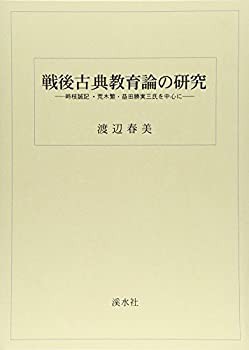 戦後古典教育論の研究—時枝誠記・荒木繁・益田勝実三氏を中心に(中古品)の通販は 9,914円