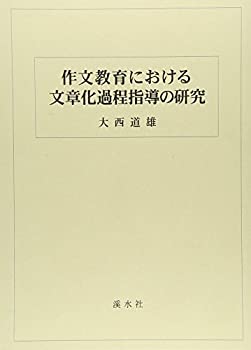 作文教育における文章化過程指導の研究(中古品)の通販は 12,624円