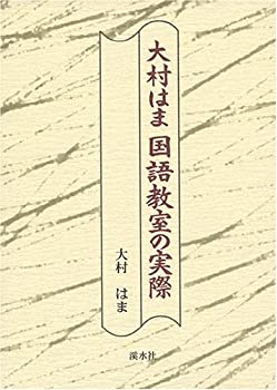 大村はま国語教室の実際(中古品)の通販は