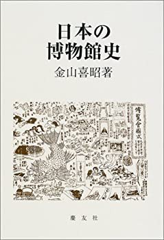 日本の博物館史(中古品)