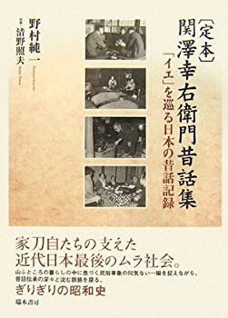 定本 関澤幸右衛門昔話集—「イエ」を巡る日本の昔話記録(未使用 未開封の中古品)