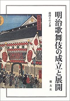 明治歌舞伎の成立と展開(未使用 未開封の中古品)の通販は