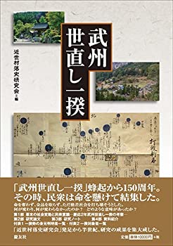 武州世直し一揆(中古品)