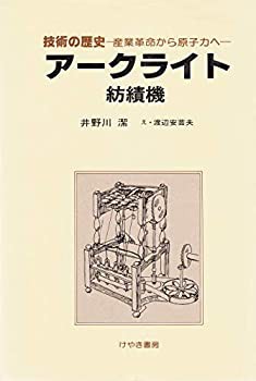 技術の歴史 1—産業革命から原子力へ アークライト(中古品)