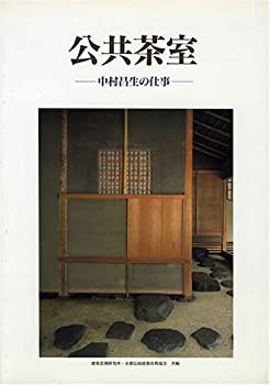 公共茶室—中村昌生の仕事(中古品)