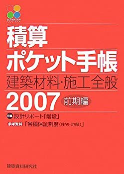 積算ポケット手帳—建築材料・施工全般〈2007〉前期編(未使用 未開封の中古品)の通販は