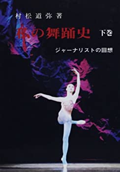 私の舞踊史—ジャーナリストの回想〈下巻〉(未使用 未開封の中古品)の通販は 10,651円
