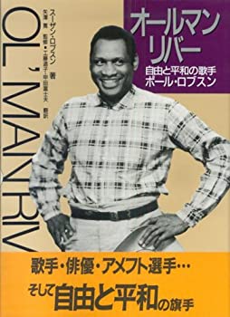 オールマンリバー 自由と平和の歌手 ポールロブスン(未使用 未開封の中古品)の通販は