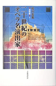 佐川吉男遺稿集(1)二十世紀のオペラ名演出家 (佐川吉男遺稿集 1)(未使用 未開封の中古品)の通販は