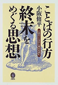 ことばの行方 終末をめぐる思想 小説のことばから現代を読む Geibun Libr 中古品 の通販はau Pay マーケット Flash Light