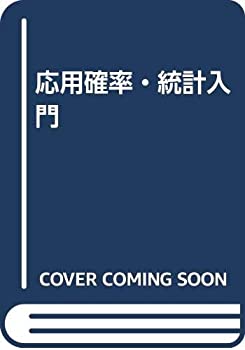 応用確率・統計入門(未使用 未開封の中古品)の通販は 5,233円