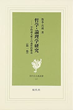 哲学・論理学研究 第1巻 学的論文確立の過程的構造 (現代社白鳳選書 107)(未使用 未開封の中古品)の通販は