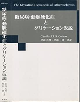 糖尿病・動脈硬化症とグリケーション仮説(未使用 未開封の中古品)