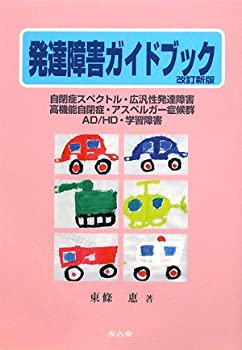 発達障害ガイドブック—保護者と保育士・教師・保健師・医師のために 自閉 (未使用 未開封の中古品)の通販は