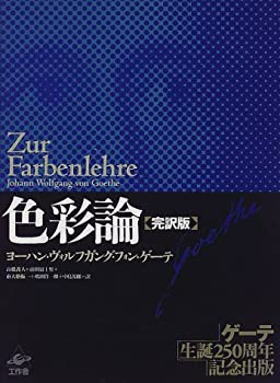 色彩論　【完訳版】(未使用 未開封の中古品)