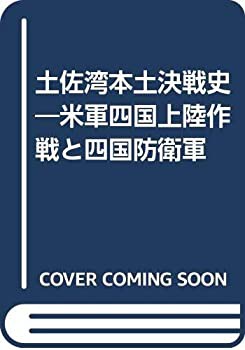 土佐湾本土決戦史—米軍四国上陸作戦と四国防衛軍(中古品)の通販は