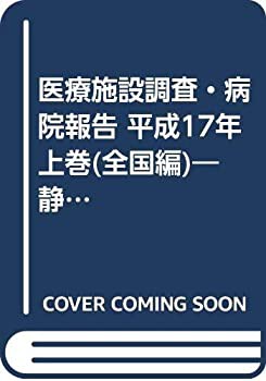 医療施設調査・病院報告 平成17年 上巻(全国編)—静態調査・動態調査(中古品)の通販は