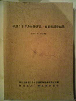 身体障害児・者実態調査結果 平成18年(中古品)の通販は