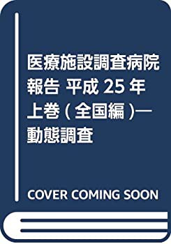 医療施設調査病院報告 平成25年 上巻(全国編)—動態調査(未使用 未開封の中古品)