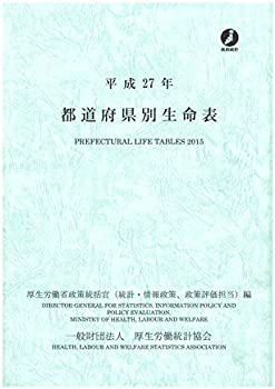 平成27年 都道府県別生命表(未使用 未開封の中古品)の通販は