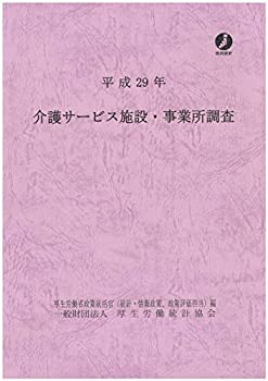 平成29年介護サービス施設・事業所調査(中古品)の通販は 20,075円