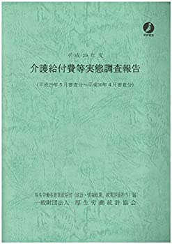 平成29年度介護給付費等実態調査報告(中古品)の通販は