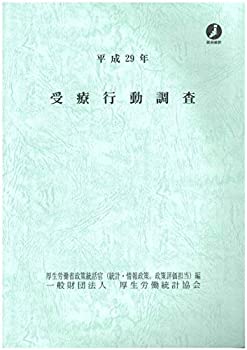 平成29年 受療行動調査(未使用 未開封の中古品)の通販は