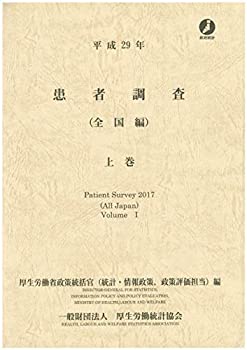 平成29年 患者調査 上巻(全国編)(中古品)の通販は