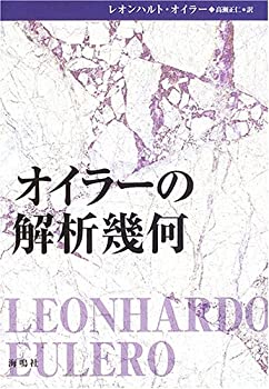 オイラーの解析幾何(未使用 未開封の中古品)の通販は 19,250円