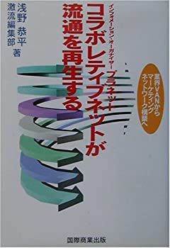 コラボレティブネットが流通を再生する—インフォメーション・オーガナイザ(未使用 未開封の中古品)の通販は