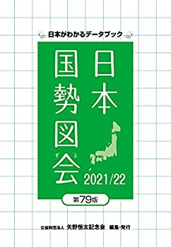 日本国勢図会 2021/22年度版 (日本がわかるデータブック)(未使用 未開封の中古品)の通販は 4,730円
