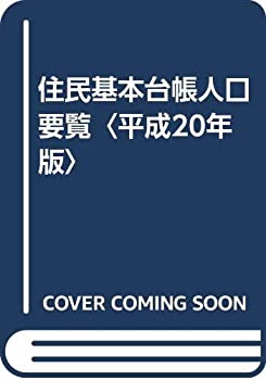 住民基本台帳人口要覧〈平成20年版〉(未使用 未開封の中古品)