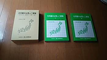 住民基本台帳人口要覧—市区町村別の男女・年齢階級別人口、世帯数、人口動(未使用 未開封の中古品)