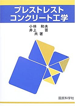 プレストレストコンクリート工学(未使用 未開封の中古品)の通販は