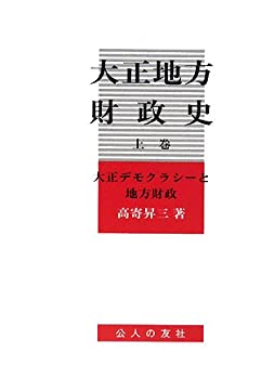 大正地方財政史〈上巻〉大正デモクラシーと地方財政(未使用 未開封の中古品)の通販は 17,768円