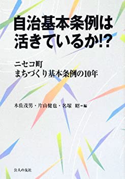 自治基本条例は活きているか!?—ニセコ町まちづくり基本条例10年(中古品)の通販は