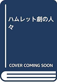 ハムレット劇の人々(中古品)