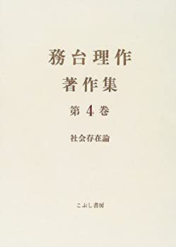 定番のお歳暮 務台理作著作集〈第4巻〉社会存在論(未使用 未開封の 仏教