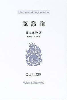 認識論 (こぶし文庫)(未使用 未開封の中古品)の通販は 8,976円