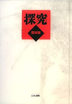 探究(中古品)の通販は