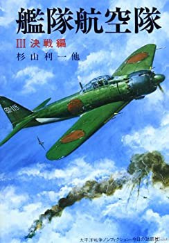 艦隊航空隊〈3 決戦編〉 (太平洋戦争ノンフィクション)(中古品)