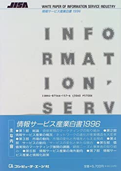 情報サービス産業白書 1996(中古品)