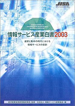 情報サービス産業白書〈2003〉選択と集中の時代における情報サービスの役割(未使用 未開封の中古品)の通販は