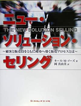 ニュー・ソリューション・セリング—顧客と販売員をともに成功へ導く販売プ(中古品)