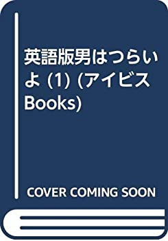 英語版男はつらいよ (1) (アイビスBooks)(中古品)の通販は 9,670円