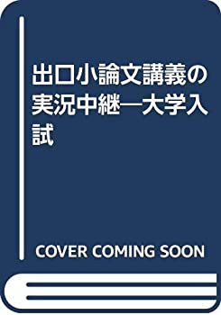 絶版出口小論文講義の実況中継123コンプリートセット 絶版出口小論文講義の実況中継123コンプリートセット